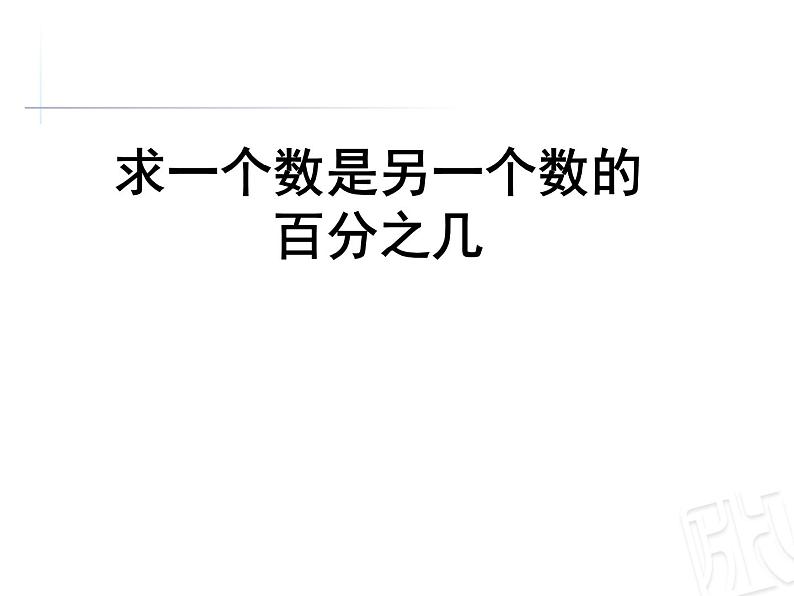 五年级下册数学课件－2.2百分数的应用 ｜青岛版（五年制）01