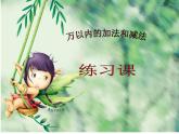 二年制下冊數(shù)學(xué)課件－5.2被減數(shù)中間有0的連續(xù)退位的三位數(shù)減三位數(shù)的筆算 ｜青島版（五年制）