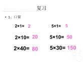 二年制下册数学课件－7.2两位数乘一位数（进位）笔算 ｜青岛版（五年制）