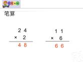 二年制下冊數(shù)學(xué)課件－7.2兩位數(shù)乘一位數(shù)（進(jìn)位）筆算 ｜青島版（五年制）
