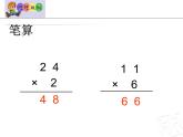 二年制下册数学课件－7.2两位数乘一位数（进位）笔算 ｜青岛版（五年制）