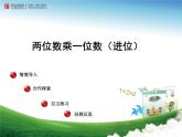 二年制下冊數(shù)學(xué)課件－7.2兩位數(shù)乘一位數(shù)（進(jìn)位）筆算 ｜青島版（五年制）