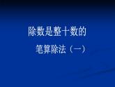三年級下冊數(shù)學課件－8.2除數(shù)是整十數(shù)的筆算除法 ｜青島版（五年制）
