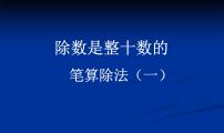 小学数学青岛版 (五四制)三年级下册八 收获的季节——除数是两位数的除法评课课件ppt