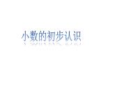 三年級(jí)下冊(cè)數(shù)學(xué)課件－4.1小數(shù)初步認(rèn)識(shí) ｜青島版（五年制）