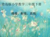 三年级下册数学课件－5.1直线 射线和线段 ｜青岛版（五年制）