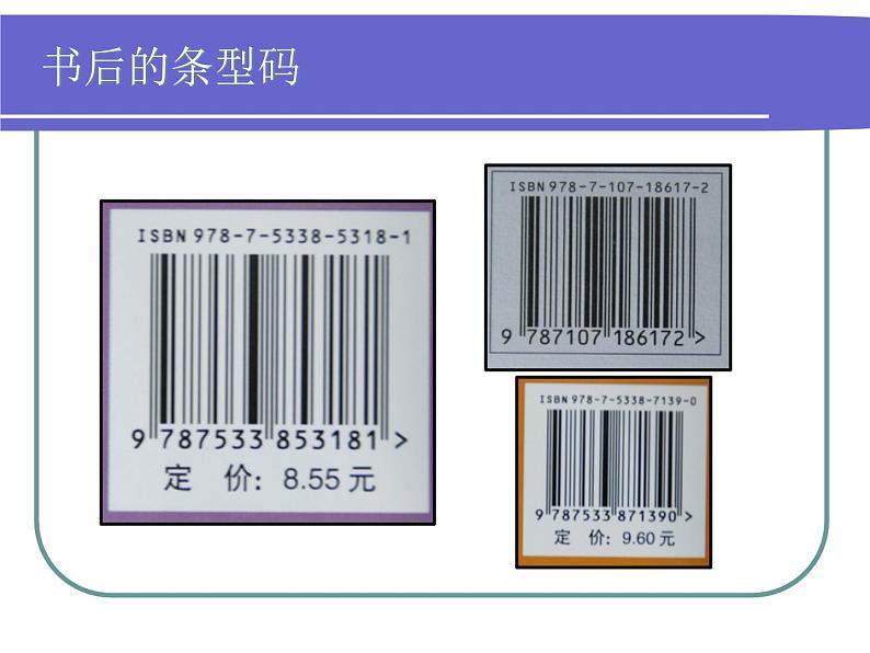 三年级下册数学课件－相关链接 数字与编码 ｜青岛版（五年制）03