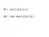 三年級(jí)下冊(cè)數(shù)學(xué)課件－2.4近似數(shù) ｜青島版（五年制）