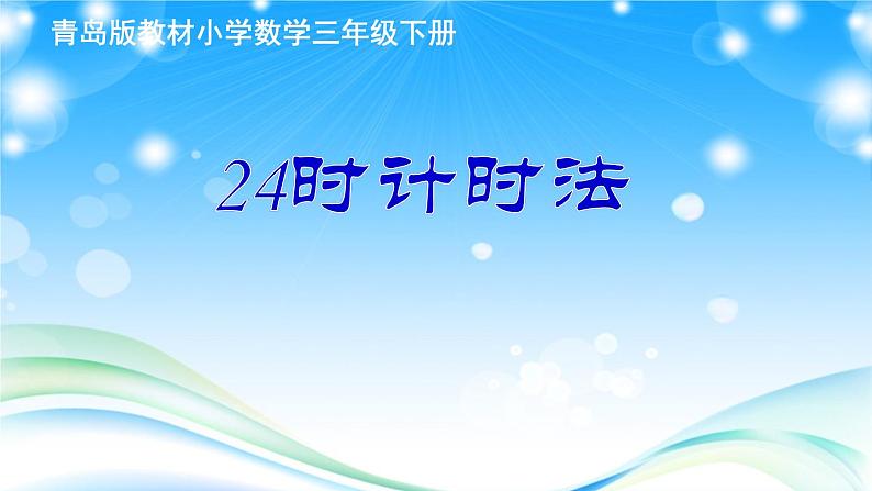 三年级下册数学课件－3.1《24时计时法》 ｜青岛版（五年制）01