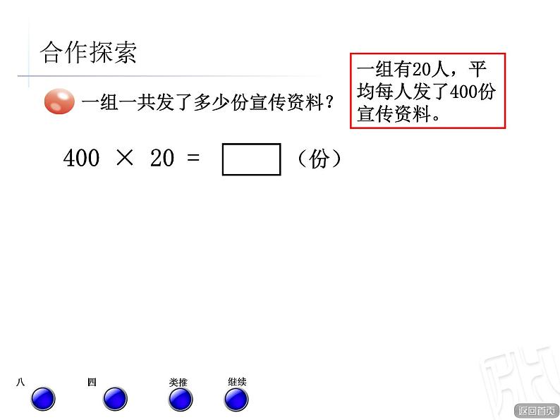 三年级下册数学课件－6.1整百数 几百几十乘整十数的口算 ｜青岛版（五年制）第5页