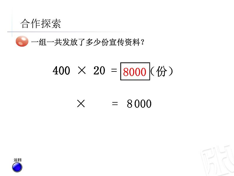 三年级下册数学课件－6.1整百数 几百几十乘整十数的口算 ｜青岛版（五年制）08