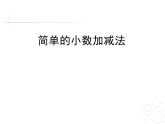 三年級(jí)下冊(cè)數(shù)學(xué)課件－4.2小數(shù)的加減法 ｜青島版（五年制）