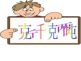 二年制下册数学课件－6.1克 千克 吨的认识 ｜青岛版（五年制）