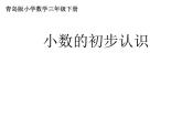 三年級(jí)下冊(cè)數(shù)學(xué)課件－4.1小數(shù)初步認(rèn)識(shí) ｜青島版（五年制）