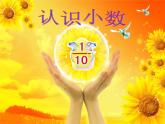 三年級(jí)下冊(cè)數(shù)學(xué)課件－4.1小數(shù)初步認(rèn)識(shí) ｜青島版（五年制）