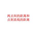 三年級下冊數(shù)學課件－7.3兩點間的距離及點到直線的距離 ｜青島版（五年制）