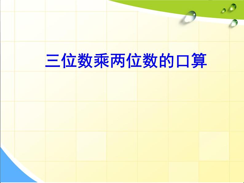 三年级下册数学课件－6.1整百数 几百几十乘整十数的口算 ｜青岛版（五年制）01