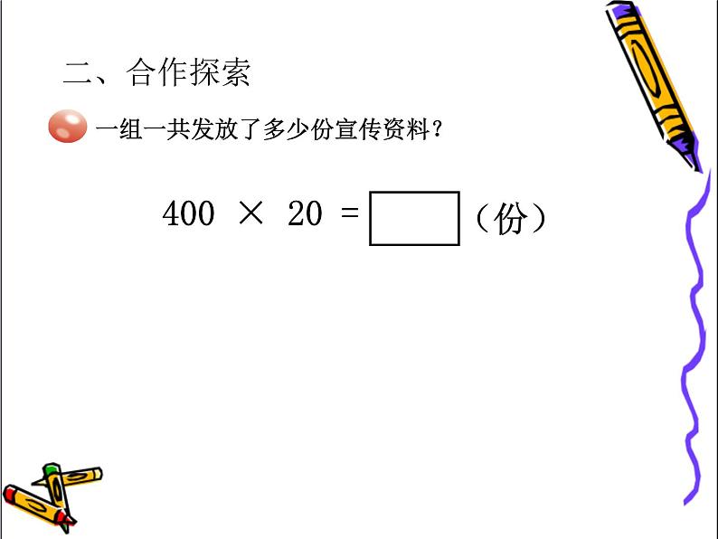 三年级下册数学课件－6.1整百数 几百几十乘整十数的口算 ｜青岛版（五年制）05