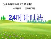 三年級下冊數(shù)學課件－3.1《24時計時法》 ｜青島版（五年制）