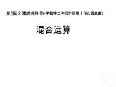三年级下册数学课件－10.2带小（中）括号的三步混合运算 ｜青岛版（五年制）