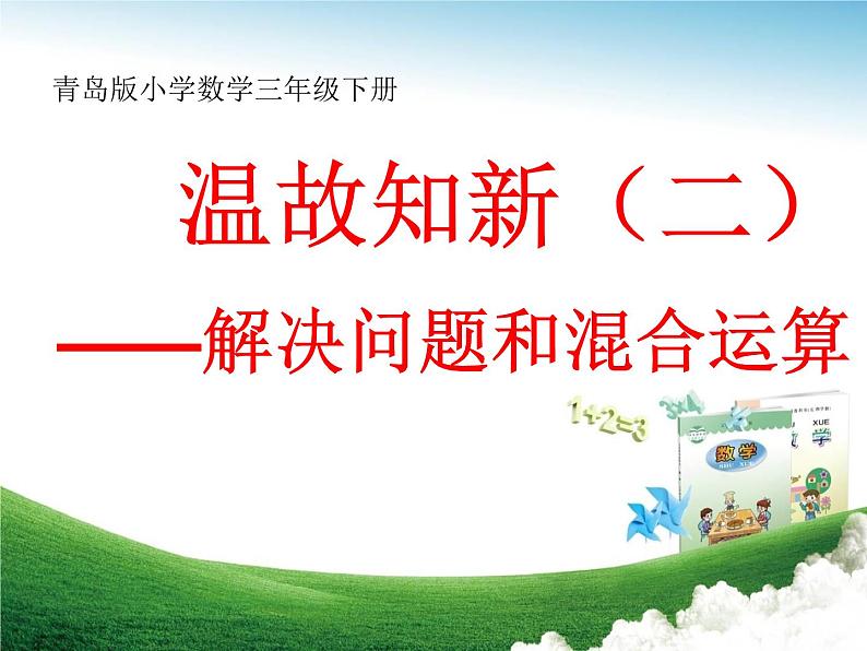 三年级下册数学课件－总复习 解决问题和混合运算 ｜青岛版（五年制）01