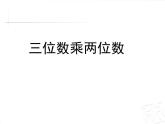 三年級下冊數(shù)學(xué)課件－6.2三位數(shù)乘兩位數(shù)的筆算 ｜青島版（五年制）