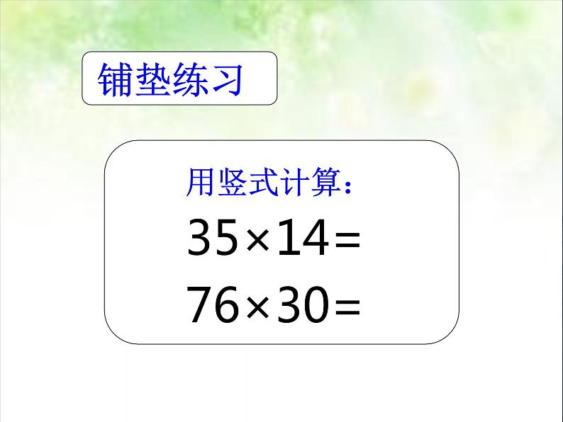 三年级下册数学课件－6.2三位数乘两位数的笔算 ｜青岛版（五年制）02