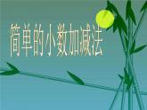 三年級(jí)下冊(cè)數(shù)學(xué)課件－4.2小數(shù)的加減法 ｜青島版（五年制）