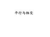 三年級下冊數(shù)學課件－7.1平行 ｜青島版（五年制）