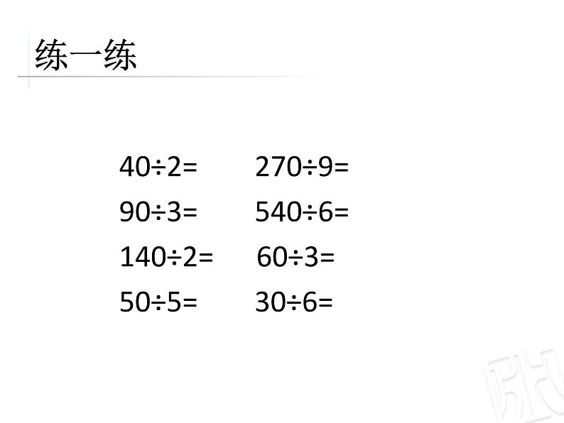 三年级下册数学课件－8.1除数是整十数的口算 除数是两位数的除法估算 ｜青岛版（五年制）02