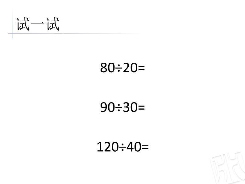 三年级下册数学课件－8.1除数是整十数的口算 除数是两位数的除法估算 ｜青岛版（五年制）07