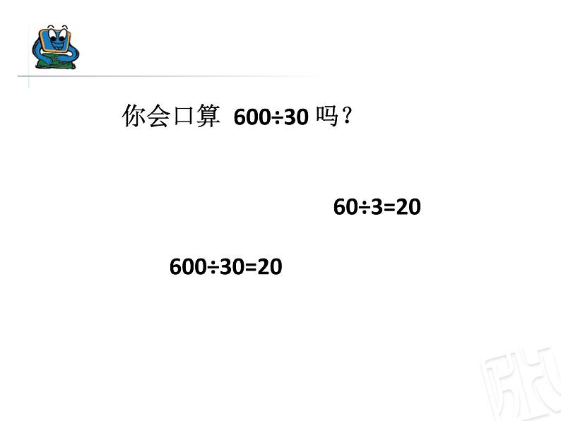 三年级下册数学课件－8.1除数是整十数的口算 除数是两位数的除法估算 ｜青岛版（五年制）08