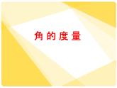 三年级下册数学课件－5.21角的度量 ｜青岛版（五年制）