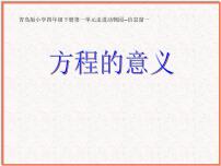 小学数学青岛版 (五四制)四年级下册一 走进动物园——简易方程教案配套ppt课件