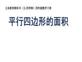 四年级下册数学课件－2.1平行四边形的面积 ｜青岛版（五年制）