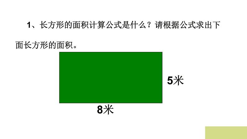 四年级下册数学课件－2.1平行四边形的面积 ｜青岛版（五年制）第2页