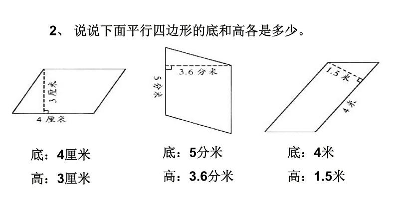 四年级下册数学课件－2.1平行四边形的面积 ｜青岛版（五年制）第3页