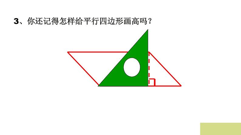 四年级下册数学课件－2.1平行四边形的面积 ｜青岛版（五年制）第4页