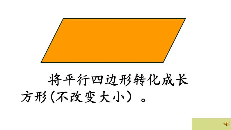 四年级下册数学课件－2.1平行四边形的面积 ｜青岛版（五年制）第6页