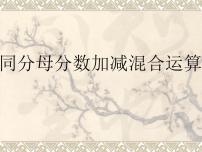 小学数学青岛版 (五四制)四年级下册七 剪纸中的数学——分数加减法（一）授课课件ppt