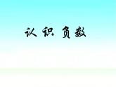 四年级下册数学课件－4认识负数 ｜青岛版（五年制）