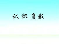 小学数学青岛版 (五四制)四年级下册四 中国的热极——认识负数集体备课ppt课件