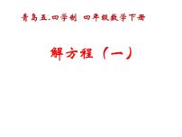 小学数学青岛版 (五四制)四年级下册一 走进动物园——简易方程背景图ppt课件