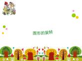 四年级下册数学课件－6.2图形的平移与旋转 ｜青岛版（五年制）
