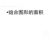 四年级下册数学课件－2.4组合图形的面积 ｜青岛版（五年制）