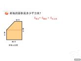 四年级下册数学课件－2.4组合图形的面积 ｜青岛版（五年制）