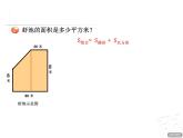 四年级下册数学课件－2.4组合图形的面积 ｜青岛版（五年制）