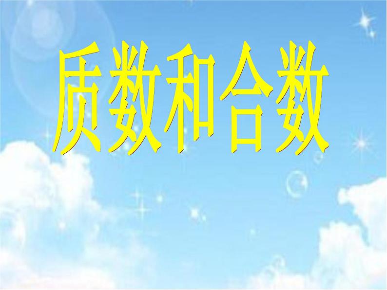 四年级下册数学课件－3.3质数与合数 ｜青岛版（五年制）第1页