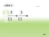 四年級(jí)下冊(cè)數(shù)學(xué)課件－7.3同分母分?jǐn)?shù)加減混合運(yùn)算 ｜青島版（五年制）