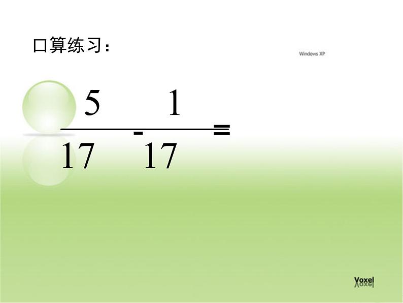 四年级下册数学课件－7.3同分母分数加减混合运算 ｜青岛版（五年制）07